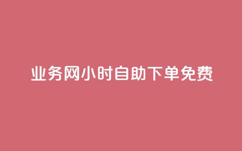 QQ业务网24小时自助下单免费 - 24小时内免费下单QQ业务服务在线预订~ 第1张 QQ业务网24小时自助下单免费 - 24小时内免费下单QQ业务服务在线预订~ 第1张