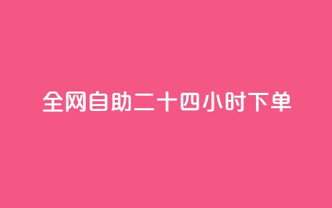 ks全网自助二十四小时下单,王者主页秒赞网 - qq赞在线自助下单网站 免费1万qq空间访客量 第1张 ks全网自助二十四小时下单,王者主页秒赞网 - qq赞在线自助下单网站 免费1万qq空间访客量 第1张