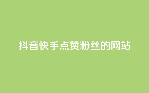 抖音快手点赞粉丝的网站,黑科技激活码商城 - qq空间说说赞平台真人免费 qq24小时业务自动下单平台 第1张 抖音快手点赞粉丝的网站,黑科技激活码商城 - qq空间说说赞平台真人免费 qq24小时业务自动下单平台 第1张