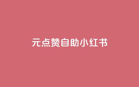 1元100点赞自助小红书 - 1元100点赞自助小红书的爆款神器,怎样快速赚取点赞?~ 第1张 1元100点赞自助小红书 - 1元100点赞自助小红书的爆款神器,怎样快速赚取点赞?~ 第1张