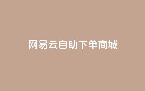网易云24h自助下单商城,qq互赞群在哪里找 - 拼多多卡盟自助下单服务 2024恋爱津贴领取链接拼多多 第1张 网易云24h自助下单商城,qq互赞群在哪里找 - 拼多多卡盟自助下单服务 2024恋爱津贴领取链接拼多多 第1张