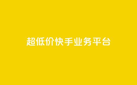 超低价快手业务平台,全网最低价业务平台快手业务 - 小红书真人点赞业务 快手点赞要微信支付 第1张 超低价快手业务平台,全网最低价业务平台快手业务 - 小红书真人点赞业务 快手点赞要微信支付 第1张