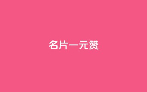 QQ名片一元1000赞 - QQ名片每日快赞服务! 第1张 QQ名片一元1000赞 - QQ名片每日快赞服务! 第1张