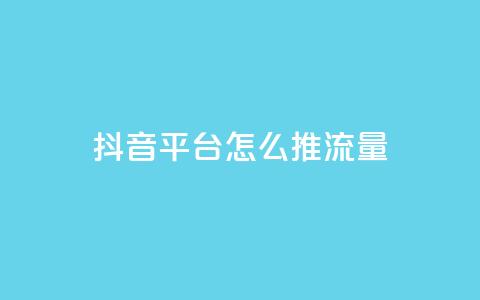 抖音平台怎么推流量,qq空间访客量的网站 - 1块一万qq主页点赞的网站 抖音24级财富等级消费多少钱 第1张 抖音平台怎么推流量,qq空间访客量的网站 - 1块一万qq主页点赞的网站 抖音24级财富等级消费多少钱 第1张