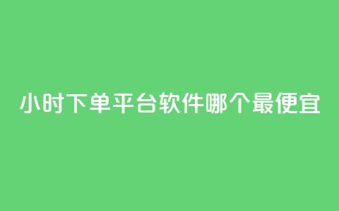 24小时下单平台软件哪个最便宜,24小时免费快手下单平台 - 快手播放量推送软件 今日头条粉丝24小时下单 第1张 24小时下单平台软件哪个最便宜,24小时免费快手下单平台 - 快手播放量推送软件 今日头条粉丝24小时下单 第1张