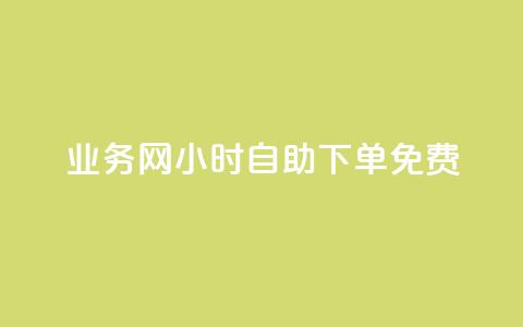 qq业务网24小时自助下单免费,今日头条账号出售信息 - 1买100个赞 douyingcom充值 第1张 qq业务网24小时自助下单免费,今日头条账号出售信息 - 1买100个赞 douyingcom充值 第1张