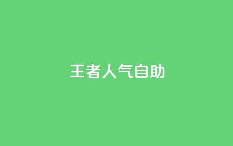 王者人气自助,卡盟货源交易平台官网 - QQ空间说说转发自助下单 qq空间互赞免费领取网站 第1张 王者人气自助,卡盟货源交易平台官网 - QQ空间说说转发自助下单 qq空间互赞免费领取网站 第1张