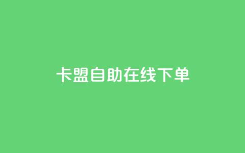 卡盟自助在线下单,抖音评论业务 - ks双击业务24小时直播 dy自助下单全网最低 第1张 卡盟自助在线下单,抖音评论业务 - ks双击业务24小时直播 dy自助下单全网最低 第1张