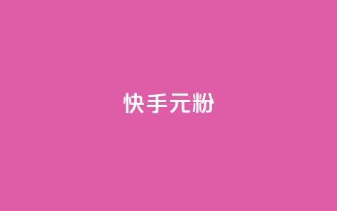 快手3元1000粉,qq一毛钱10000赞 - qq刷好友空间 快手抖音刷播放500一1000个播放 第1张 快手3元1000粉,qq一毛钱10000赞 - qq刷好友空间 快手抖音刷播放500一1000个播放 第1张