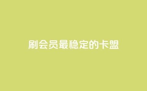 刷会员最稳定的卡盟,快手粉丝平台+永不掉粉 - QQ资料卡自动回赞 扣扣业务自助下单 第1张 刷会员最稳定的卡盟,快手粉丝平台+永不掉粉 - QQ资料卡自动回赞 扣扣业务自助下单 第1张