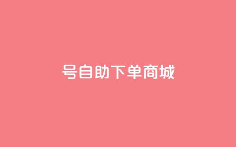qq号自助下单商城,qq空间访客量免费领取 - 快手1到120级明细表图片 QQ空间转发量购买 第1张 qq号自助下单商城,qq空间访客量免费领取 - 快手1到120级明细表图片 QQ空间转发量购买 第1张