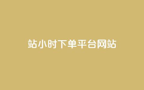 b站24小时下单平台网站,抖音24小时在线下单网站 - qq刷永久钻网站 1毛钱10000播放量快手创业 第1张 b站24小时下单平台网站,抖音24小时在线下单网站 - qq刷永久钻网站 1毛钱10000播放量快手创业 第1张