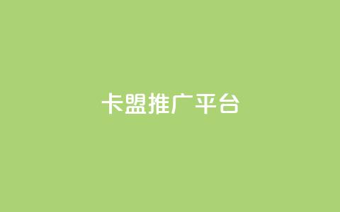 卡盟推广平台,ks24小时自动下单网红云商城 - 抖音点赞清理器软件 qq空间说说赞网址免费 第1张 卡盟推广平台,ks24小时自动下单网红云商城 - 抖音点赞清理器软件 qq空间说说赞网址免费 第1张