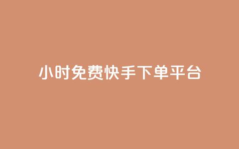 24小时免费快手下单平台,qq动态自动秒赞怎么设置 - qq里面的免费名片有哪些 1元开永久qq会员网站卡盟 第1张 24小时免费快手下单平台,qq动态自动秒赞怎么设置 - qq里面的免费名片有哪些 1元开永久qq会员网站卡盟 第1张