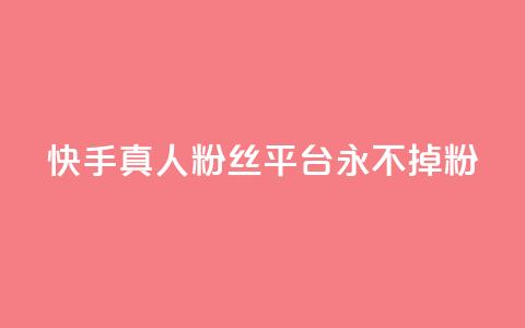 快手真人粉丝平台 永不掉粉,快手热门涨粉app下载安装 - 抖音24小时在线下单网站 cf卡盟 第1张 快手真人粉丝平台 永不掉粉,快手热门涨粉app下载安装 - 抖音24小时在线下单网站 cf卡盟 第1张