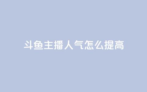 斗鱼主播人气怎么提高,qq刷访客量刷qq访客 - QQ免费开SVIP的软件 24小时卡盟自助平台 第1张 斗鱼主播人气怎么提高,qq刷访客量刷qq访客 - QQ免费开SVIP的软件 24小时卡盟自助平台 第1张
