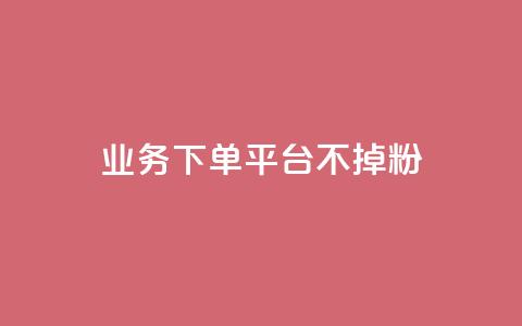 KS业务下单平台不掉粉,qq空间访客数量是怎么算的 - 今日头条账号购买商城 qq主题绝版永久免费链接大全 第1张 KS业务下单平台不掉粉,qq空间访客数量是怎么算的 - 今日头条账号购买商城 qq主题绝版永久免费链接大全 第1张