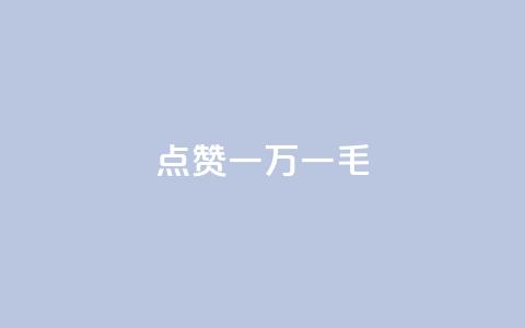QQ点赞一万一毛,快手1万粉丝后想挣钱怎么办 - 拼多多砍一刀助力平台网站 PDD提现700碎片后面是什么 第1张 QQ点赞一万一毛,快手1万粉丝后想挣钱怎么办 - 拼多多砍一刀助力平台网站 PDD提现700碎片后面是什么 第1张