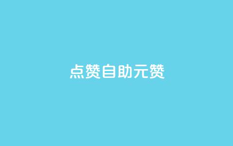 点赞自助1元100赞,qq刷空间说说免费卡盟 - 巨量千川最低充多少钱 快手点赞1毛10个 第1张 点赞自助1元100赞,qq刷空间说说免费卡盟 - 巨量千川最低充多少钱 快手点赞1毛10个 第1张