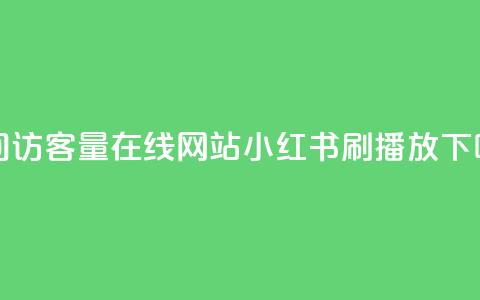 qq空间访客量在线网站 - 小红书刷播放 第1张 qq空间访客量在线网站 - 小红书刷播放 第1张