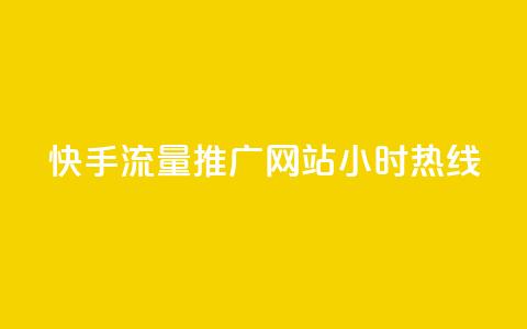 快手流量推广网站24小时热线,Dy号商购买 - 今日头条账号交易平台官网 抖音点赞ks下单 第1张 快手流量推广网站24小时热线,Dy号商购买 - 今日头条账号交易平台官网 抖音点赞ks下单 第1张