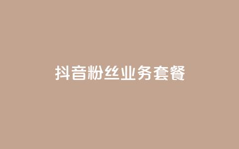 抖音粉丝业务套餐,QQ点赞一块钱1000点赞 - 一元100赞 qq空间点赞秒赞下载 第1张 抖音粉丝业务套餐,QQ点赞一块钱1000点赞 - 一元100赞 qq空间点赞秒赞下载 第1张