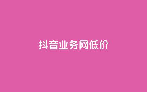抖音业务网低价,老马卡盟在线自助下单 - 24小时自助下单直播间怎样弄 免费推广引流平台 第1张 抖音业务网低价,老马卡盟在线自助下单 - 24小时自助下单直播间怎样弄 免费推广引流平台 第1张