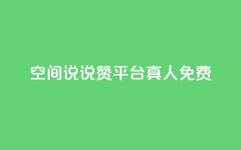 qq空间说说赞平台真人免费,抖音怎么样能快速吸粉 - qq音乐人粉丝 下单 全网最低 抖音点赞一块钱一百个点赞 第1张 qq空间说说赞平台真人免费,抖音怎么样能快速吸粉 - qq音乐人粉丝 下单 全网最低 抖音点赞一块钱一百个点赞 第1张
