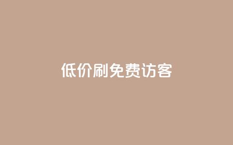 qq低价刷免费访客,qq自助下单商城 - 拼多多真人助力平台 拼多多新用户发卡 第1张 qq低价刷免费访客,qq自助下单商城 - 拼多多真人助力平台 拼多多新用户发卡 第1张