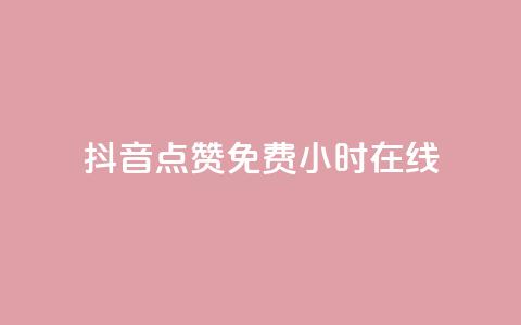 抖音点赞免费24小时在线,抖音播放量购买超低价 - 快手抖音刷播放500一1000个播放 qq刷永久钻网站 第1张 抖音点赞免费24小时在线,抖音播放量购买超低价 - 快手抖音刷播放500一1000个播放 qq刷永久钻网站 第1张