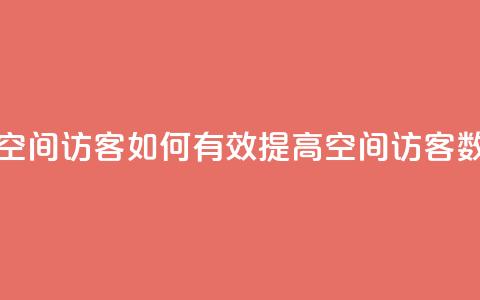 刷qQ空间访客(如何有效提高QQ空间访客数量) 第1张 刷qQ空间访客(如何有效提高QQ空间访客数量) 第1张