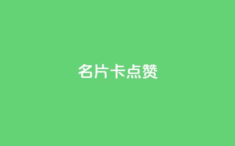 QQ名片卡点赞,qq说说赞空间说说的网站 - 拼多多砍价免费拿商品 快手红包助力 第1张 QQ名片卡点赞,qq说说赞空间说说的网站 - 拼多多砍价免费拿商品 快手红包助力 第1张