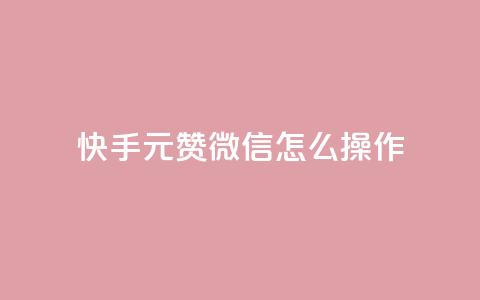 ks快手1元100赞微信怎么操作 第1张 ks快手1元100赞微信怎么操作 第1张