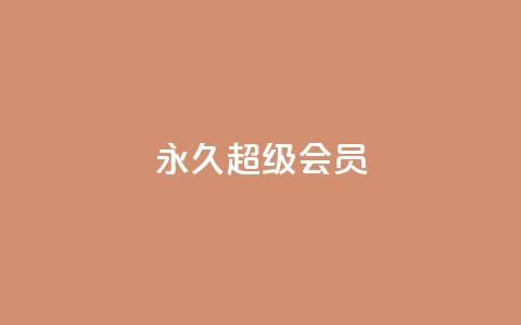 QQ永久超级会员,ks便宜的下单平台 - 拼多多黑科技引流推广神器 拼多多在线刷票网站 第1张 QQ永久超级会员,ks便宜的下单平台 - 拼多多黑科技引流推广神器 拼多多在线刷票网站 第1张