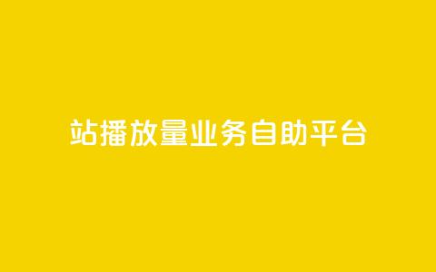 b站播放量业务自助平台,qq空间访客免费领取网址 - dy低价业务下单 ks免费24小时下单平台 第1张 b站播放量业务自助平台,qq空间访客免费领取网址 - dy低价业务下单 ks免费24小时下单平台 第1张