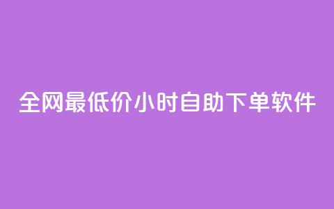 全网最低价24小时自助下单软件,卡盟24小时低价下单平台 - 秒钻卡盟 qq空间赞自助下单 第1张