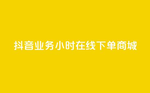 抖音业务24小时在线下单商城,抖音快手低价业务网 - qq空间访客量增加网站 卡盟平台在线下单 第1张 抖音业务24小时在线下单商城,抖音快手低价业务网 - qq空间访客量增加网站 卡盟平台在线下单 第1张