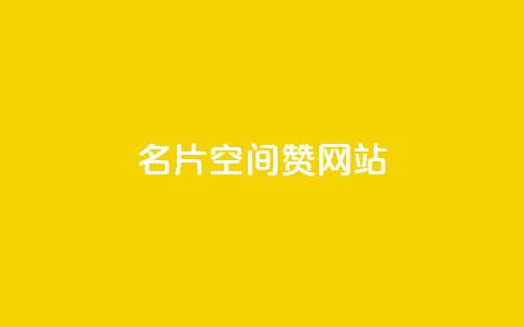 名片空间赞网站,dy自助下单全网最低 - 拼多多助力网站新用户 免费手游辅助脚本 第1张 名片空间赞网站,dy自助下单全网最低 - 拼多多助力网站新用户 免费手游辅助脚本 第1张