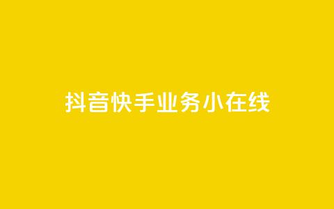 抖音快手业务24小在线,穿越火线卡盟辅助低价货源 - 卡盟刷网课大学生网课专用区 作品点赞下单 第1张 抖音快手业务24小在线,穿越火线卡盟辅助低价货源 - 卡盟刷网课大学生网课专用区 作品点赞下单 第1张