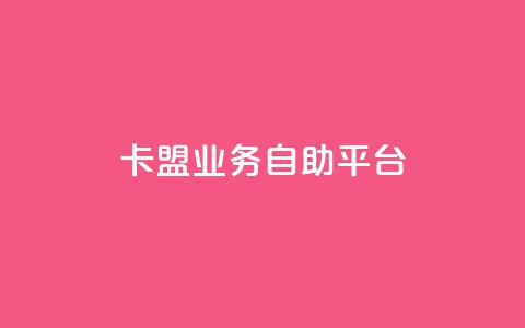 卡盟业务自助平台 - 全新卡盟自助服务平台上线助力业务便捷管理。 第1张 卡盟业务自助平台 - 全新卡盟自助服务平台上线助力业务便捷管理。 第1张