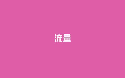 dyks流量,抖音业务低价在线购买 - 拼多多业务自助平台 db助手拼多多运费险 第1张 dyks流量,抖音业务低价在线购买 - 拼多多业务自助平台 db助手拼多多运费险 第1张