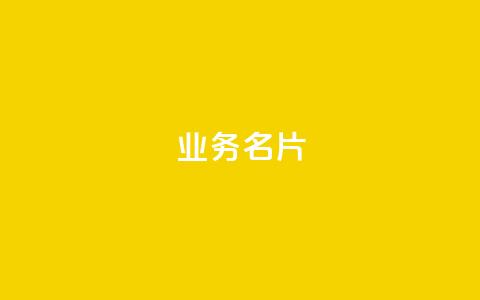qq业务名片 - qq业务名片推广的必备工具~ 第1张 qq业务名片 - qq业务名片推广的必备工具~ 第1张