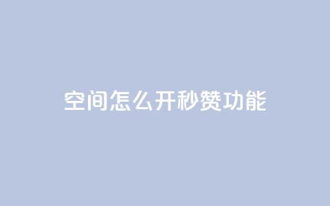 qq空间怎么开秒赞功能,快手粉丝如何快速涨粉 - 快手抖音点赞员接单软件 快手粉丝一千万账号多少钱 第1张 qq空间怎么开秒赞功能,快手粉丝如何快速涨粉 - 快手抖音点赞员接单软件 快手粉丝一千万账号多少钱 第1张