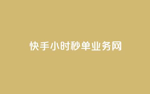 快手24小时秒单业务网,抖音24小时自助业务下单注意事项 - 抖音点赞互赞平台24小时 dy业务低价自助下单软件 第1张 快手24小时秒单业务网,抖音24小时自助业务下单注意事项 - 抖音点赞互赞平台24小时 dy业务低价自助下单软件 第1张
