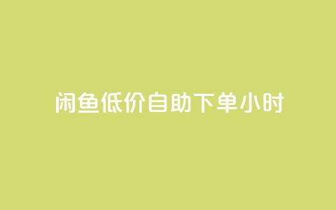 闲鱼低价自助下单24小时,cf活动代做全网低价拿货 - 抖音100充值入口 抖音点赞关注助力平台 第1张 闲鱼低价自助下单24小时,cf活动代做全网低价拿货 - 抖音100充值入口 抖音点赞关注助力平台 第1张