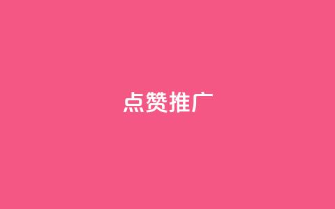 点赞推广,秒赞qq秒赞免费软件 - 拼多多转盘刷次数网站免费 拼多多东西质量可靠吗 第1张 点赞推广,秒赞qq秒赞免费软件 - 拼多多转盘刷次数网站免费 拼多多东西质量可靠吗 第1张