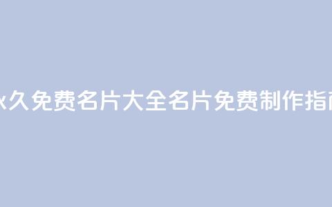 永久免费名片大全:QQ名片免费制作指南 第1张 永久免费名片大全:QQ名片免费制作指南 第1张