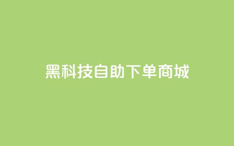 黑科技自助下单商城 - Ks赞自助微信支付 第1张 黑科技自助下单商城 - Ks赞自助微信支付 第1张