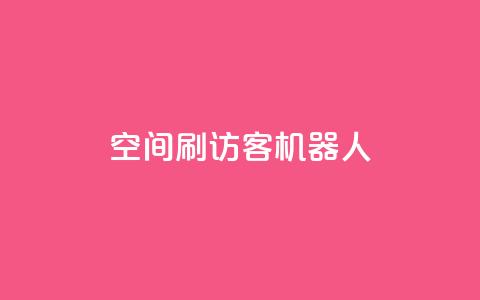 qq空间刷访客机器人 - 提升QQ空间人气的访客增加工具揭秘! 第1张 qq空间刷访客机器人 - 提升QQ空间人气的访客增加工具揭秘! 第1张
