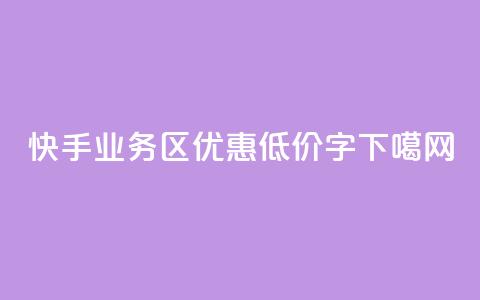 快手业务区优惠低价15字 第1张 快手业务区优惠低价15字 第1张